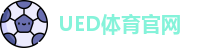 UED体育